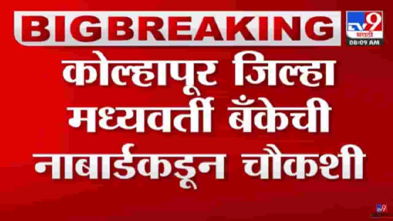 कोल्हापूर जिल्हा मध्यवर्ती बँकेची नाबार्डकडून तपासणी; काय कारण?