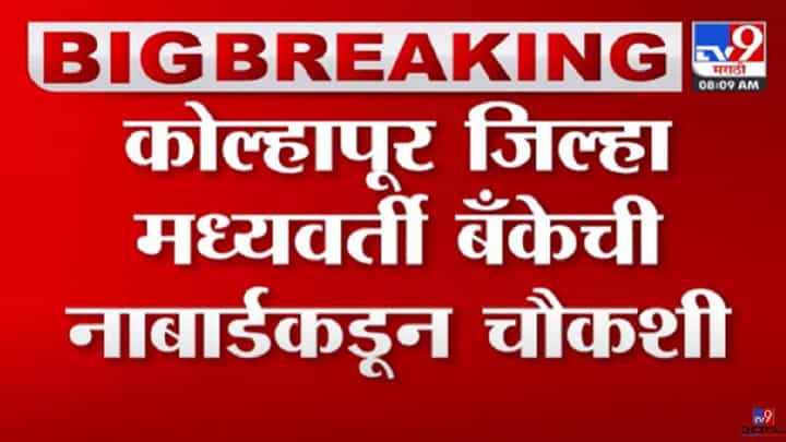 कोल्हापूर जिल्हा मध्यवर्ती बँकेची नाबार्डकडून तपासणी; काय कारण? कोल्हापूर जिल्हा मध्यवर्ती बँकेची नाबार्डकडून तपासणी; काय कारण?