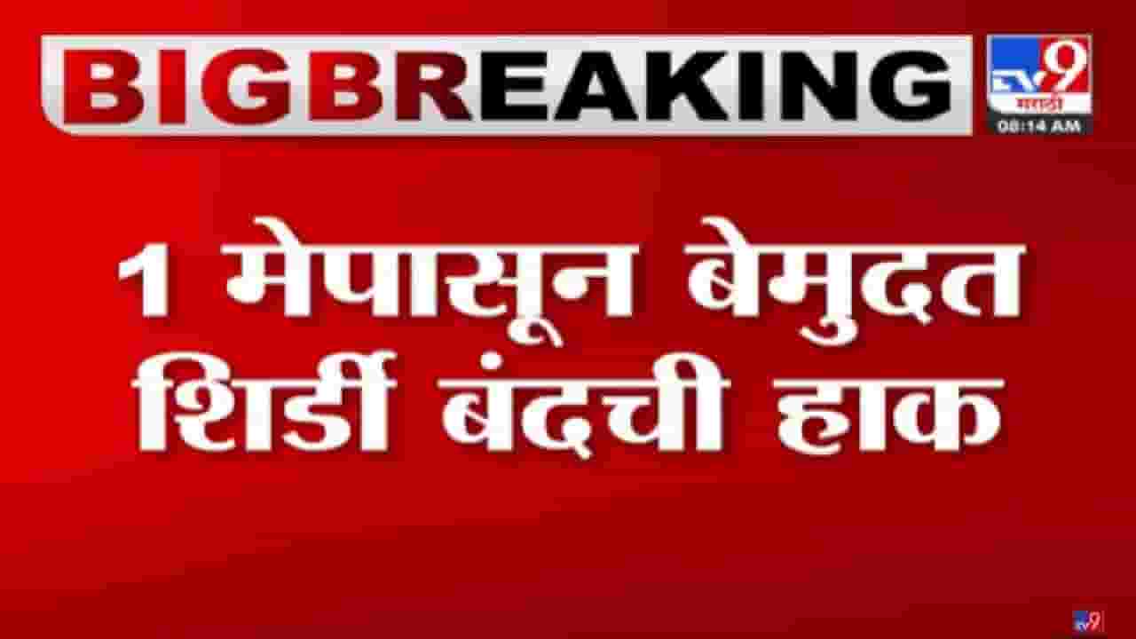 1 मे पासून बेमुदत शिर्डी बंदची हाक; पाहा काय कारण? 1 मे पासून बेमुदत शिर्डी बंदची हाक; पाहा काय कारण?
