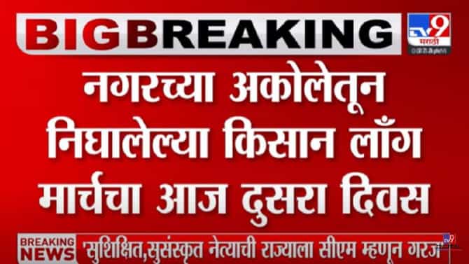 किसान लॉंगमार्चचा धांदरफळमध्ये मुक्काम; पावसाची हजेरी, मोर्चेक-यांची धांदल