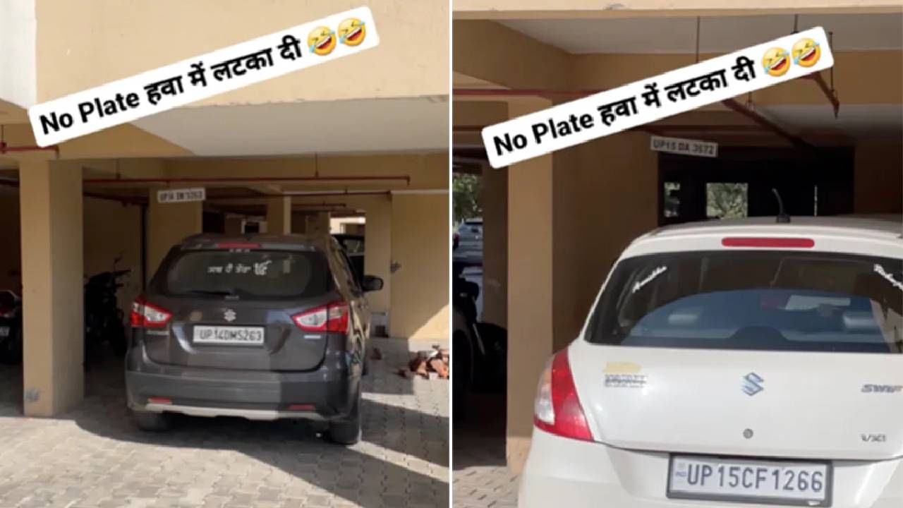 VIDEO | गाडीच्या पार्किंगसाठी मालकांनी शोधला नवा जुगाड, व्हिडीओ व्हायरल झाल्यानंतर, नेटकरी म्हणाले... VIDEO | गाडीच्या पार्किंगसाठी मालकांनी शोधला नवा जुगाड, व्हिडीओ व्हायरल झाल्यानंतर, नेटकरी म्हणाले...