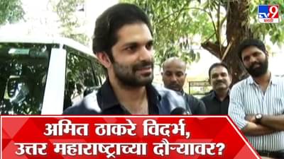 कोकणातील सभेत राज ठाकरे काय बोलणार? अमित ठाकरे म्हणाले…