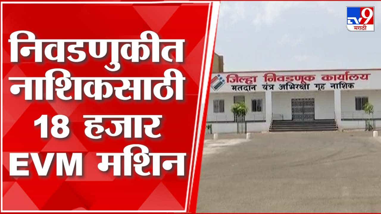 आगामी लोकसभा निवडणुकीच्या पार्श्वभूमीवर प्रशासकीय यंत्रणा सज्ज; तयारी सुरू