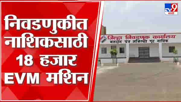 आगामी लोकसभा निवडणुकीच्या पार्श्वभूमीवर प्रशासकीय यंत्रणा सज्ज; तयारी सुरू