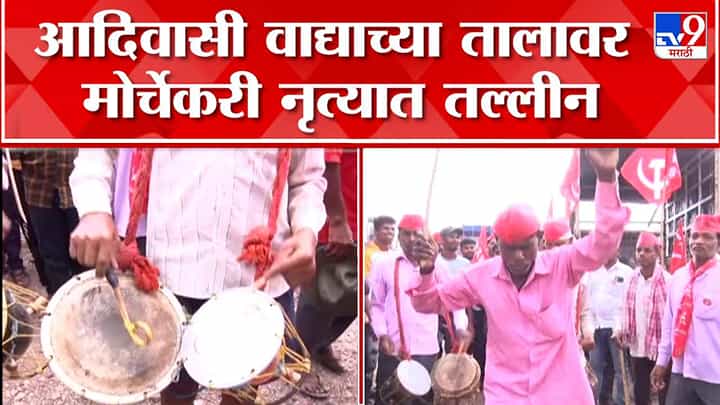 शेतकरी लॉंगमार्च: आदिवासीवाद्याच्या तालावर मोर्चेकऱ्यांनी धरला ठेका; पाहा व्हीडिओ... शेतकरी लॉंगमार्च: आदिवासीवाद्याच्या तालावर मोर्चेकऱ्यांनी धरला ठेका; पाहा व्हीडिओ...