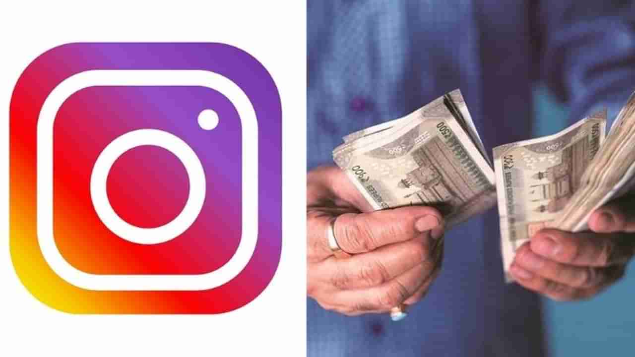 Instagram वर आलं आता नवं फीचर, युजर्सला कमवण्याची मोठी संधी