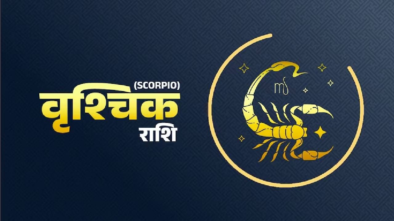 Scorpio Zodiac : महत्त्वकांक्षी असतात वृश्चिक राशीचे लोकं, कमी वयातच गाठतात मोठी उंची