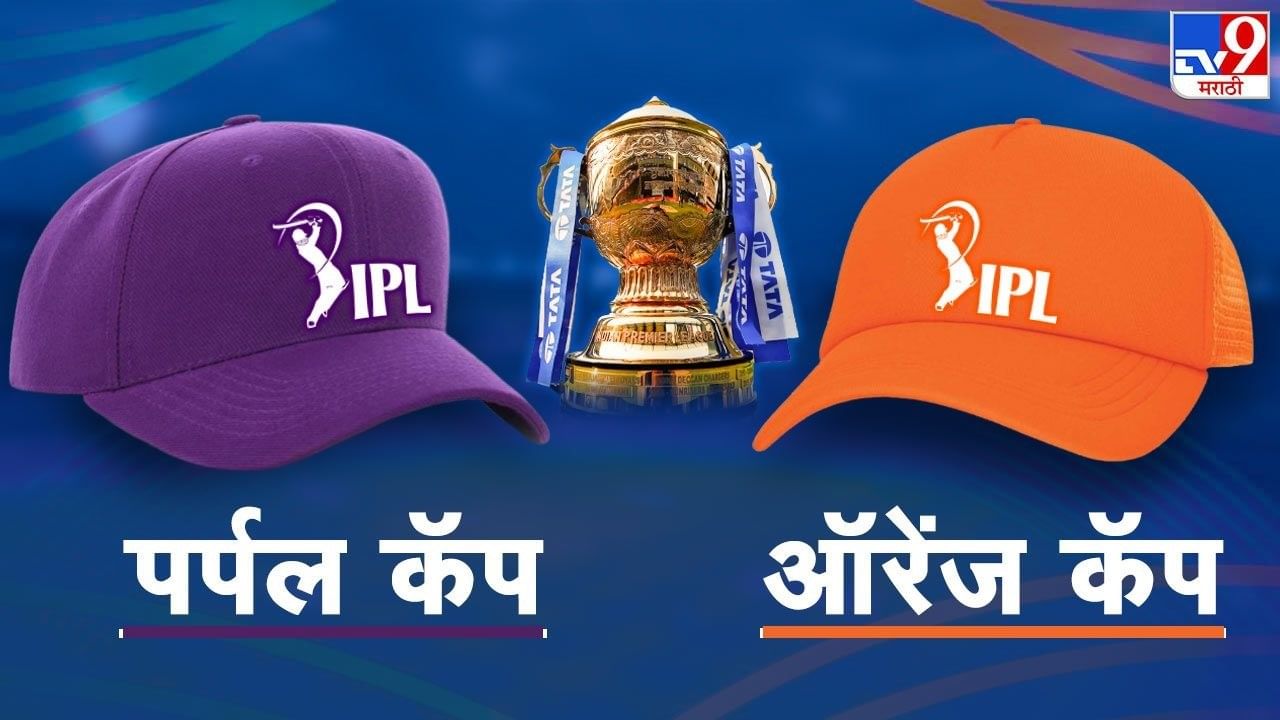 IPL 2023 Orange and Purple Cap राजस्थान रॉयल्सच्या विजयानंतर ऑरेन्ज