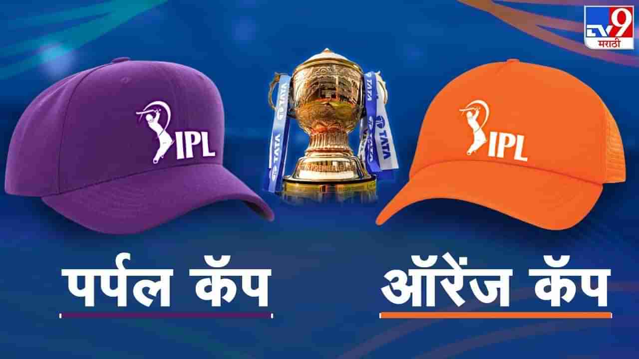 IPL 2023 Orange and Purple Cap | राजस्थान रॉयल्सच्या विजयानंतर ऑरेन्ज आणि पर्पल कॅप कुणाकडे?