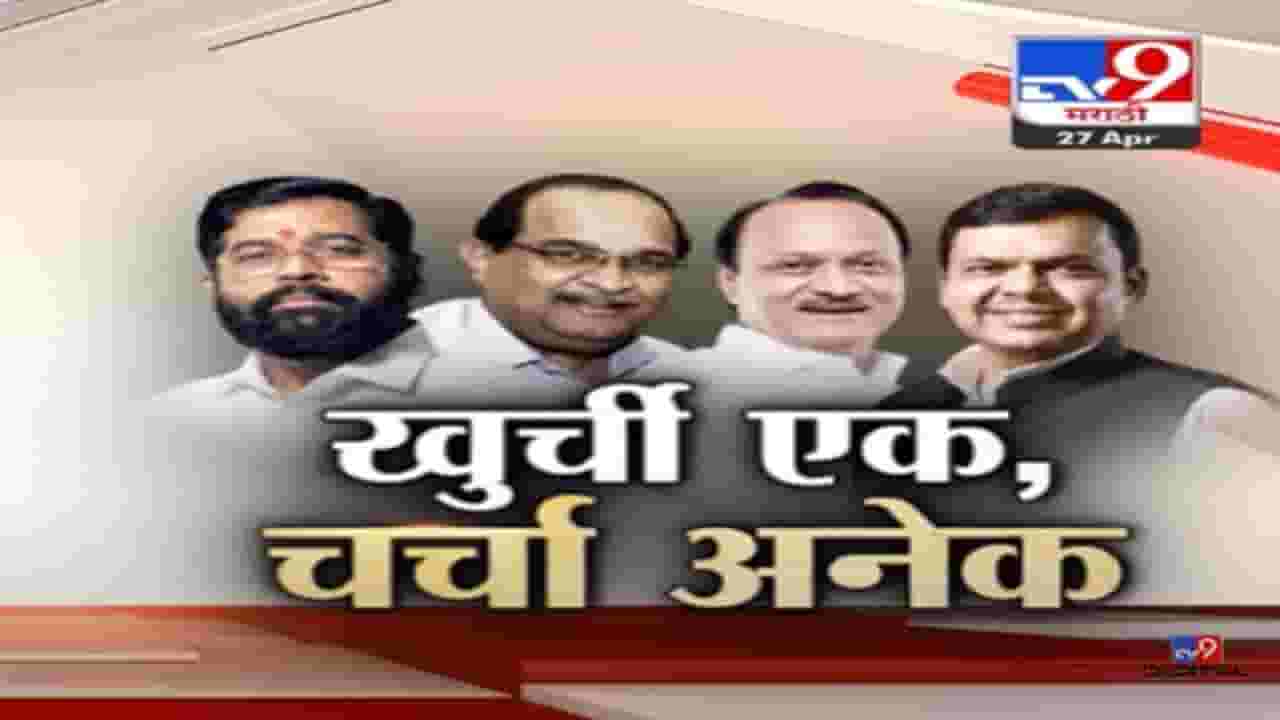 Special Report | मुख्यमंत्रीपदाची खुर्ची एक पण चर्चा अनेक, शिवसेनेच्या मंत्र्याच्या हृदयात विखे अन् मनात शिंदे? Special Report | मुख्यमंत्रीपदाची खुर्ची एक पण चर्चा अनेक, शिवसेनेच्या मंत्र्याच्या हृदयात विखे अन् मनात शिंदे?