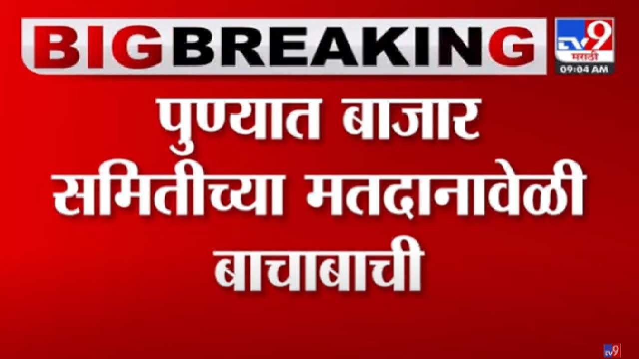 कृषी उत्पन्न बाजार समितीच्या निवडणुकीत बोगस मतदान? उमेदवार आणि मतदारांचा आरोप