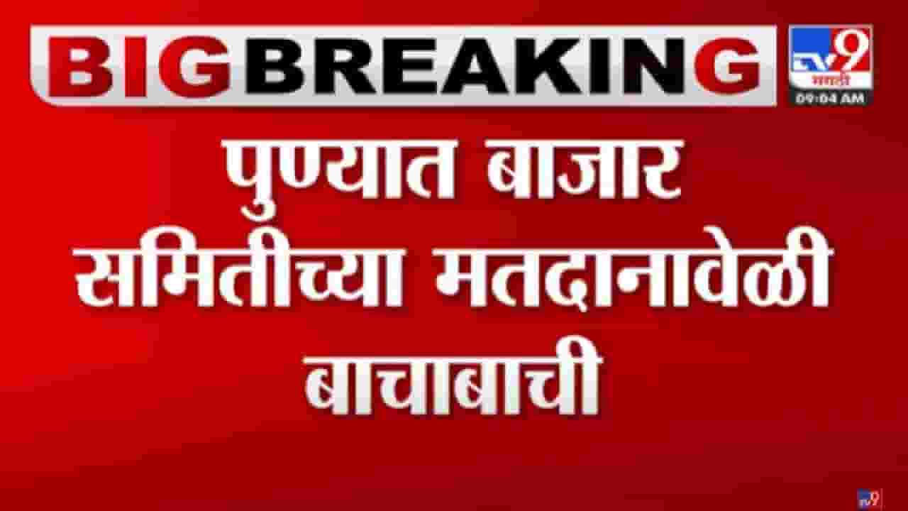 कृषी उत्पन्न बाजार समितीच्या निवडणुकीत बोगस मतदान? उमेदवार आणि मतदारांचा आरोप कृषी उत्पन्न बाजार समितीच्या निवडणुकीत बोगस मतदान? उमेदवार आणि मतदारांचा आरोप