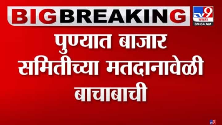 कृषी उत्पन्न बाजार समितीच्या निवडणुकीत बोगस मतदान? उमेदवार आणि मतदारांचा आरोप कृषी उत्पन्न बाजार समितीच्या निवडणुकीत बोगस मतदान? उमेदवार आणि मतदारांचा आरोप
