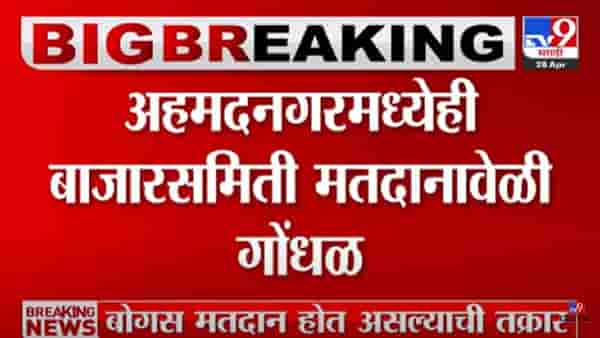 मतदानावेळी दोन गट समोर समोर भिडले; भाजप आणि महाविकास आघाडीचे कार्यकर्ते आमनेसामने