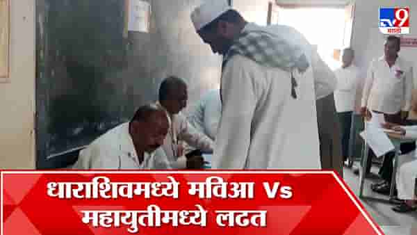 कृषी उत्पन्न बाजार समिती निवडणूक; धाराशिवमध्ये महाविकास आघाडी विरूद्ध महायुती लढत