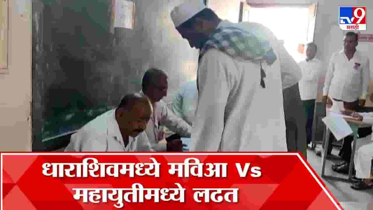 कृषी उत्पन्न बाजार समिती निवडणूक; धाराशिवमध्ये महाविकास आघाडी विरूद्ध महायुती लढत कृषी उत्पन्न बाजार समिती निवडणूक; धाराशिवमध्ये महाविकास आघाडी विरूद्ध महायुती लढत