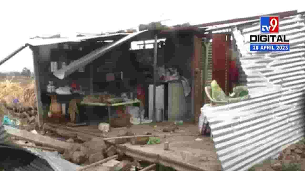 घराचं छप्पर उडालं, भांडे सामान अस्ताव्यस्त अन्... वादळासह अवकाळीनं गरिबांवर संकटाची छाया घराचं छप्पर उडालं, भांडे सामान अस्ताव्यस्त अन्... वादळासह अवकाळीनं गरिबांवर संकटाची छाया