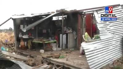 घराचं छप्पर उडालं, भांडे सामान अस्ताव्यस्त अन्… वादळासह अवकाळीनं गरिबांवर संकटाची छाया