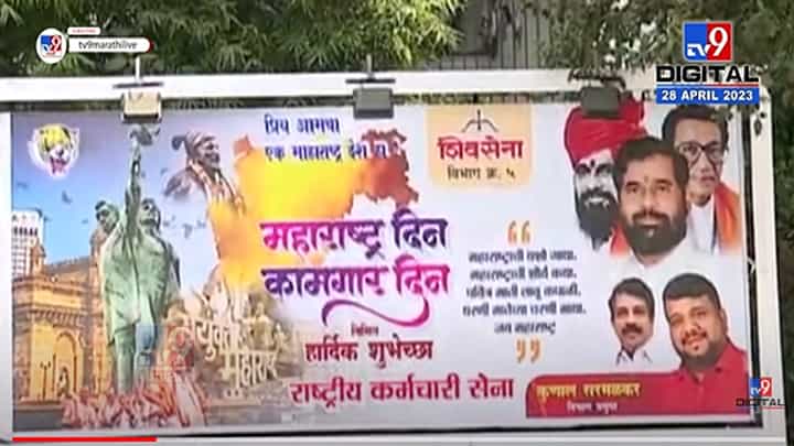 मातोश्री परिसरात शिंदे गटाची बॅनरबाजी अन् पुन्हा ठाकरेंना डिवचण्याचा प्रयत्न मातोश्री परिसरात शिंदे गटाची बॅनरबाजी अन् पुन्हा ठाकरेंना डिवचण्याचा प्रयत्न