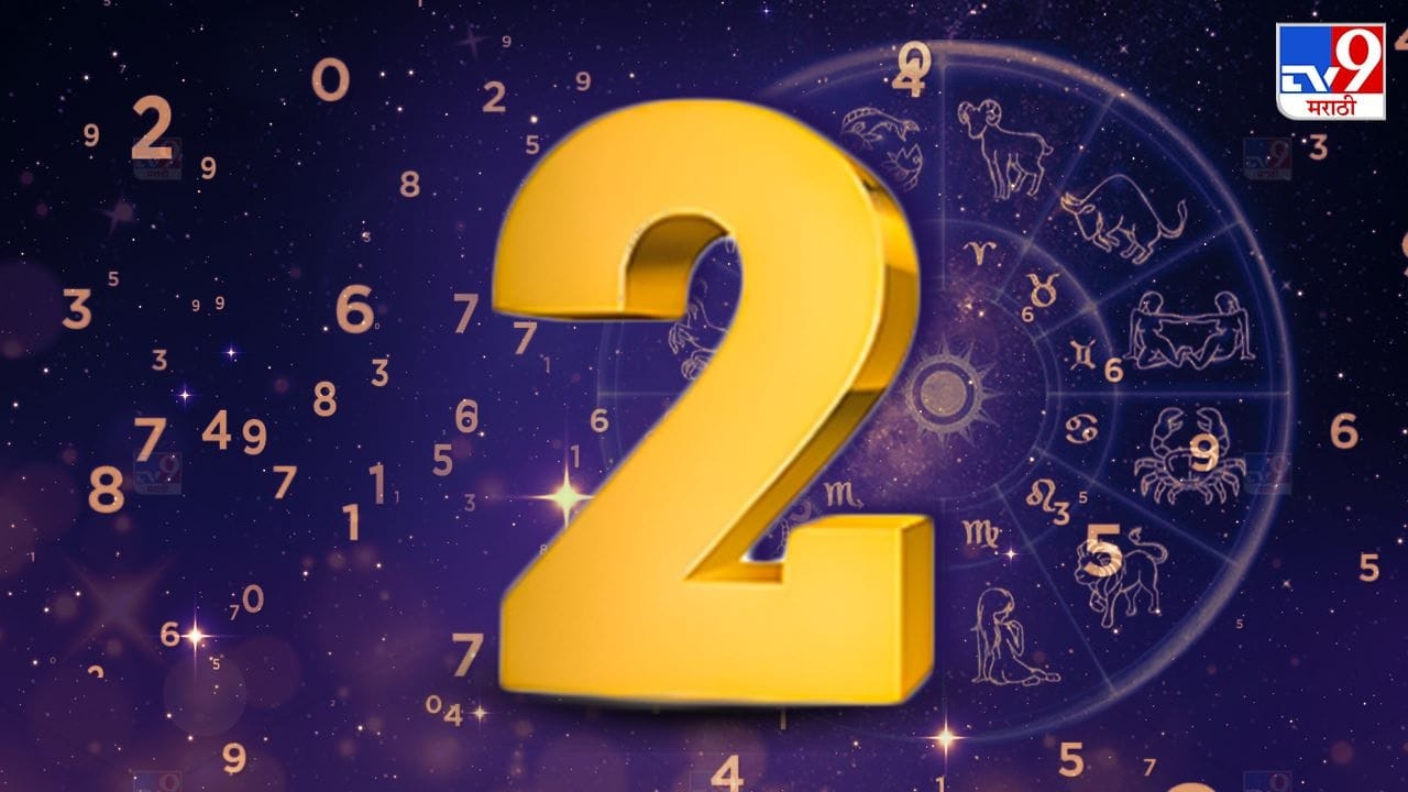 काही नाती आयुष्यभर साथ देतात हे लक्षात ठेवा. त्यामुळे नाती तुटणार नाही याची काळजी घ्या. आज तुम्ही काही नवीन करण्याचा प्रयत्न कराल. भविष्यात तुम्हाला नक्कीच यश मिळेल. शुभ अंक 2 आणि शुभ रंग पांढरा राहील. 