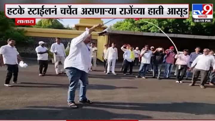 खासदार उदयनराजे भोसले यांचा 'आसूड' नेमका कुणावर बरसला ? पहा हा व्हिडिओ खासदार उदयनराजे भोसले यांचा 'आसूड' नेमका कुणावर बरसला ? पहा हा व्हिडिओ