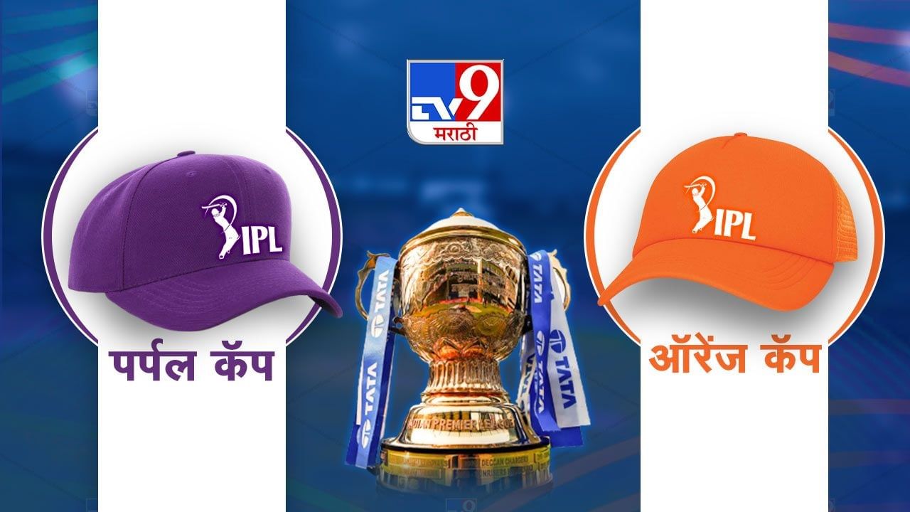 IPL 2023 Orange and Purple Cap | पर्पल आणि ऑरेन्ज कॅप कुणाच्या डोक्यावर?