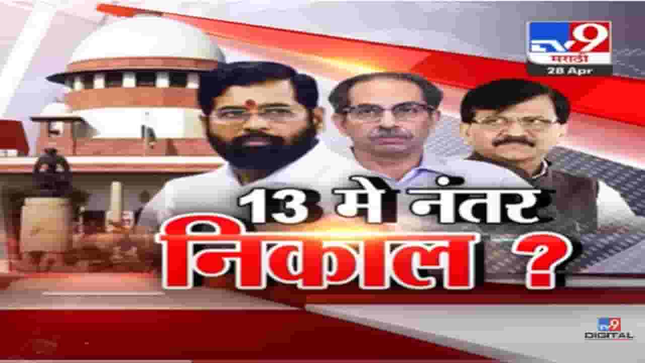 एकनाथ शिंदे यांचं मुख्यमंत्री पद जाणार? १३ मे नंतर काय ? संजय राऊत यांनी केलं पुन्हा नवं भाकित एकनाथ शिंदे यांचं मुख्यमंत्री पद जाणार? १३ मे नंतर काय ? संजय राऊत यांनी केलं पुन्हा नवं भाकित