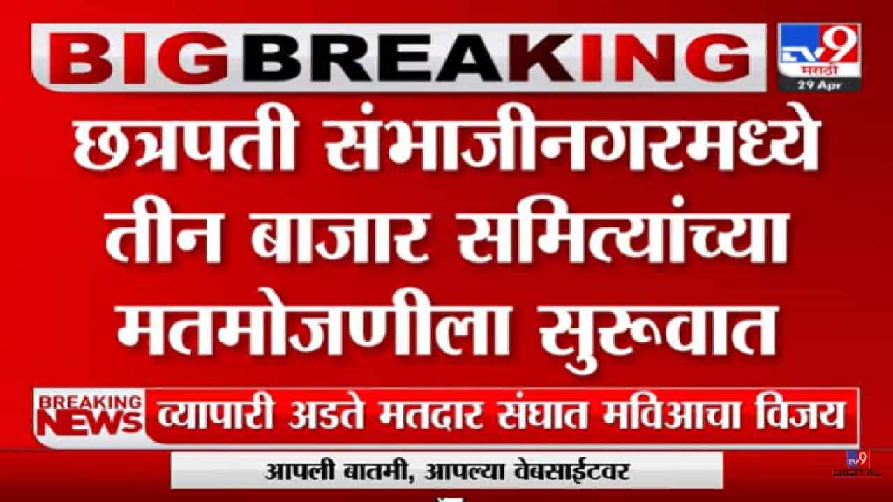 Bazar Samiti Election Result 2023 : छत्रपती संभाजीनगरमधील तीन बाजार समित्यांच्या मतमोजणीला सुरुवात