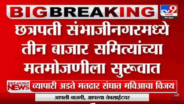 Bazar Samiti Election Result 2023 : छत्रपती संभाजीनगरमधील तीन बाजार समित्यांच्या मतमोजणीला सुरुवात