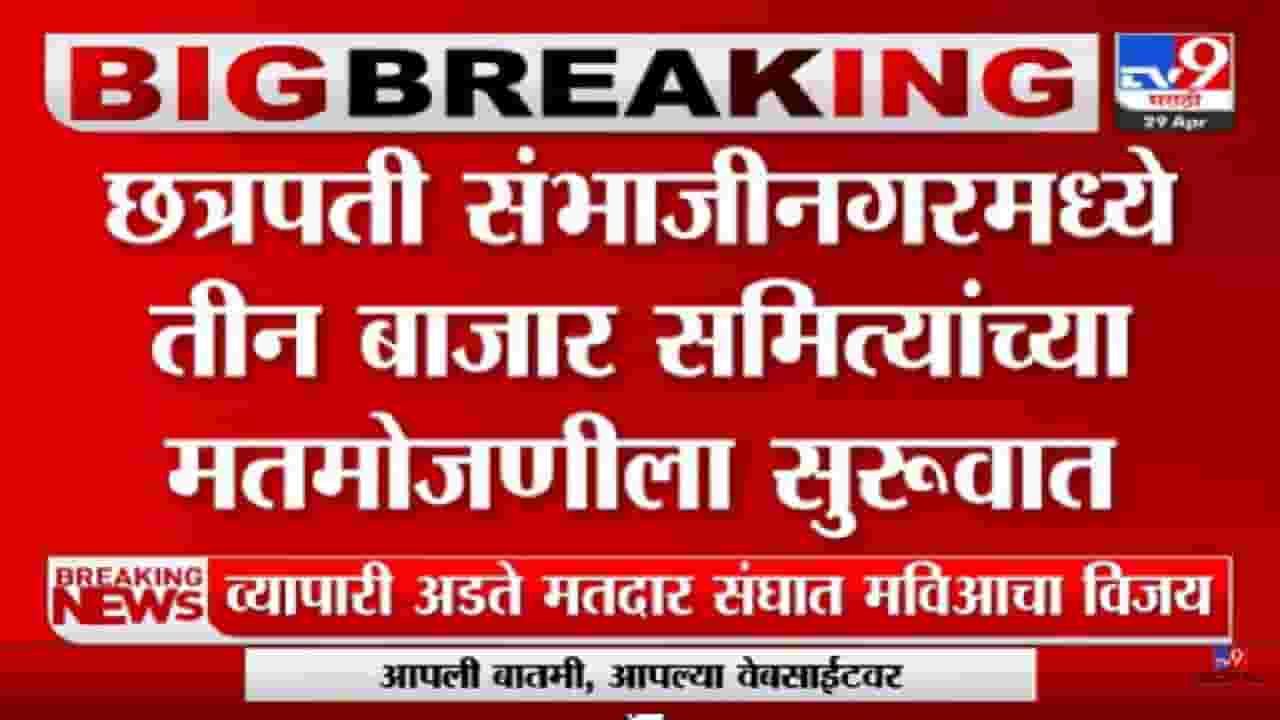 Bazar Samiti Election Result 2023 : छत्रपती संभाजीनगरमधील तीन बाजार समित्यांच्या मतमोजणीला सुरुवात Bazar Samiti Election Result 2023 : छत्रपती संभाजीनगरमधील तीन बाजार समित्यांच्या मतमोजणीला सुरुवात