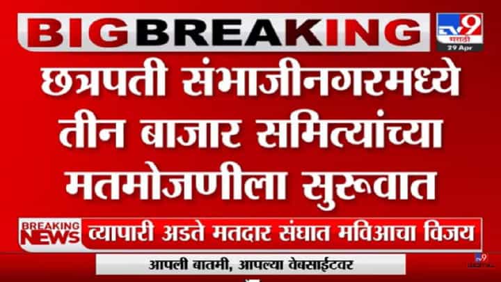 Bazar Samiti Election Result 2023 : छत्रपती संभाजीनगरमधील तीन बाजार समित्यांच्या मतमोजणीला सुरुवात Bazar Samiti Election Result 2023 : छत्रपती संभाजीनगरमधील तीन बाजार समित्यांच्या मतमोजणीला सुरुवात
