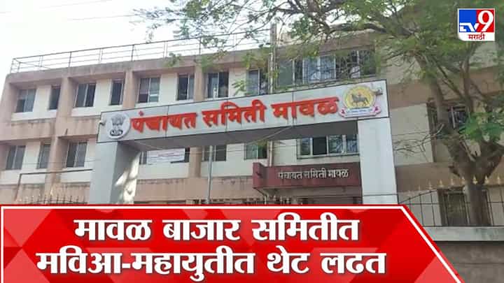 मावळ कृषी उत्पन्न बाजार समितीच्या निकालाला उशीर होणार? पाहा व्हीडिओ... मावळ कृषी उत्पन्न बाजार समितीच्या निकालाला उशीर होणार? पाहा व्हीडिओ...