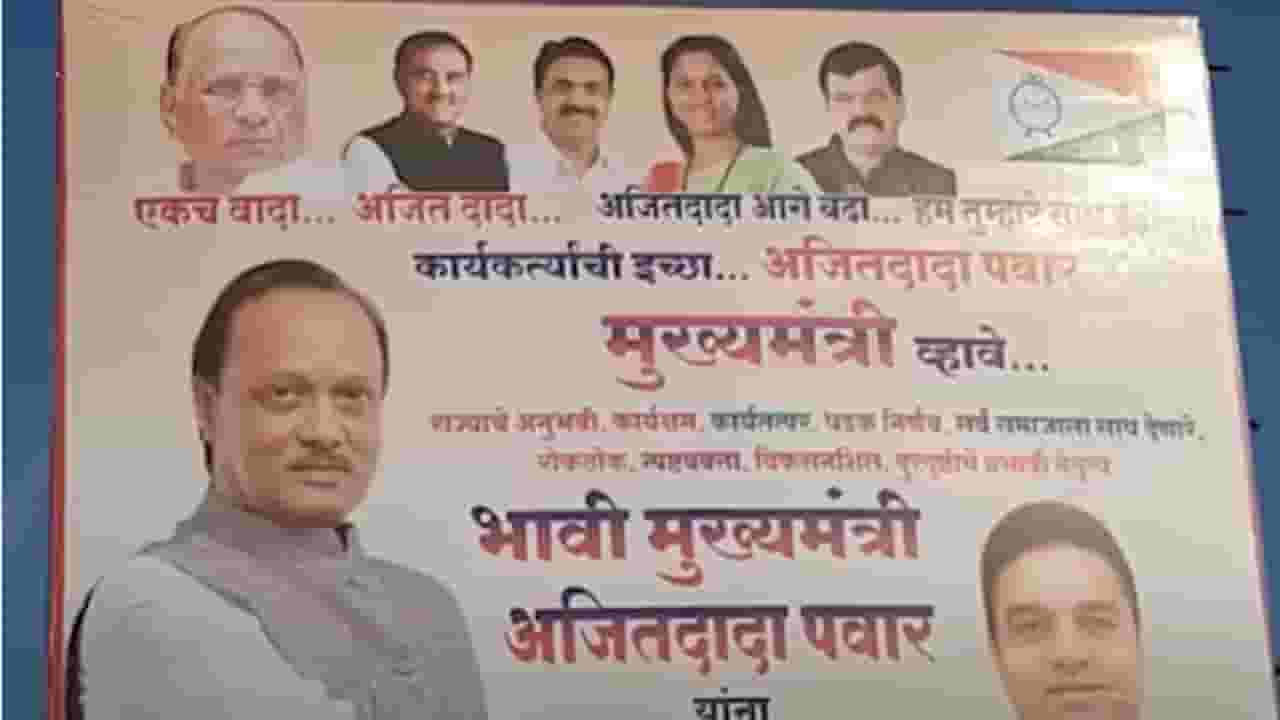 'एकच वादा अजित दादा', आता कुठे झळकले भावी मुख्यमंत्रीचे बॅनर्स; राजकीय वर्तुळात पुन्हा चर्चा सुरू 'एकच वादा अजित दादा', आता कुठे झळकले भावी मुख्यमंत्रीचे बॅनर्स; राजकीय वर्तुळात पुन्हा चर्चा सुरू