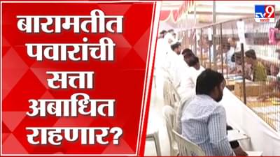 Bazar Samiti Election Result 2023 : पवारांच्या बारामतीत कोण आघाडीवर? राष्ट्रवादीच्या उमेदवारांची काय स्थिती?