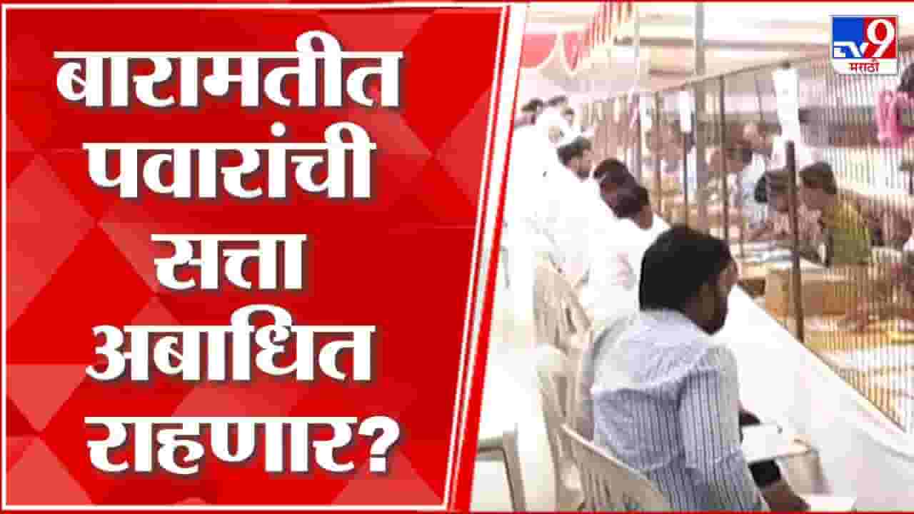 Bazar Samiti Election Result 2023 : पवारांच्या बारामतीत कोण आघाडीवर? राष्ट्रवादीच्या उमेदवारांची काय स्थिती? Bazar Samiti Election Result 2023 : पवारांच्या बारामतीत कोण आघाडीवर? राष्ट्रवादीच्या उमेदवारांची काय स्थिती?