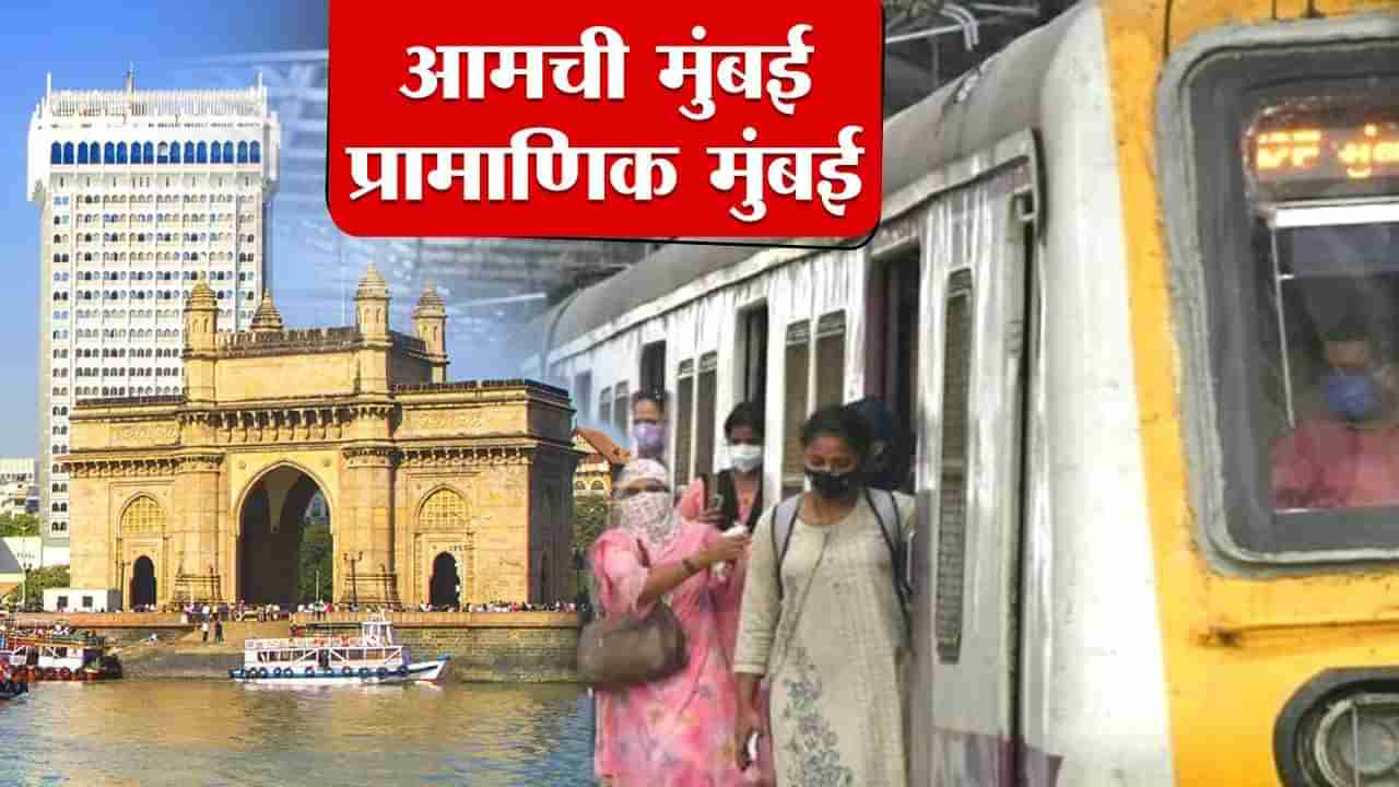 Maharashtra Din 2023 : मुंबईचा मवाली नव्हे तर प्रामाणिक आणि इमानदार, कुणी दिला मुंबईकरांना हा किताब ?