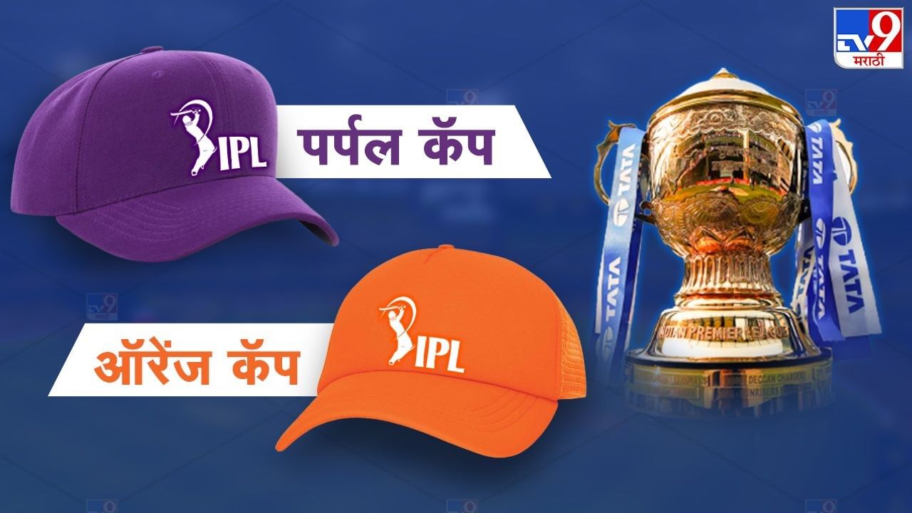 IPL 2023 Orange and Purple Cap ऑरेन्ज आणि पर्पल कॅपचा बादशाह कोण