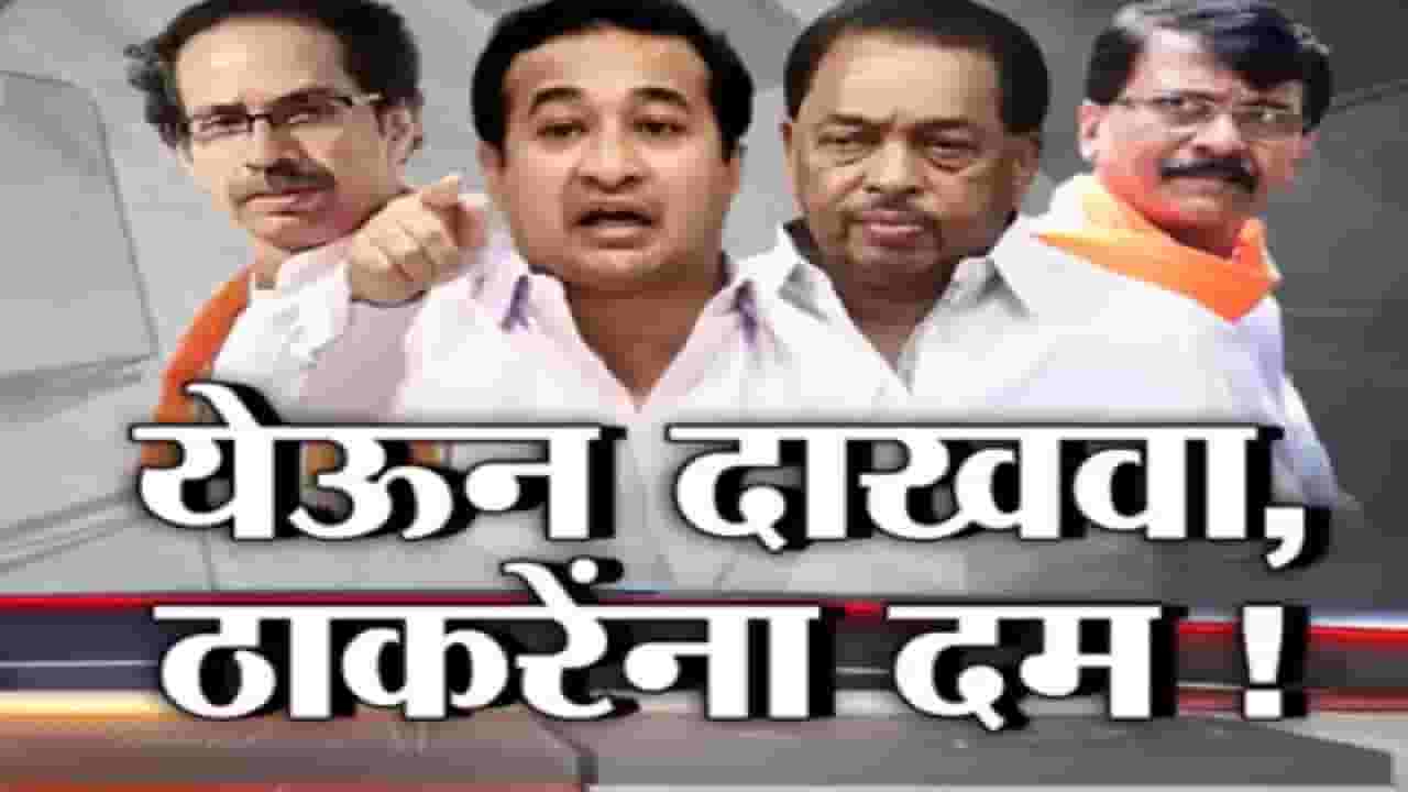 संजय राऊतांनी बाप काढताच राणे खवळले, दिला इशारा, म्हणाले, दाखवाच संजय राऊतांनी बाप काढताच राणे खवळले, दिला इशारा, म्हणाले, दाखवाच