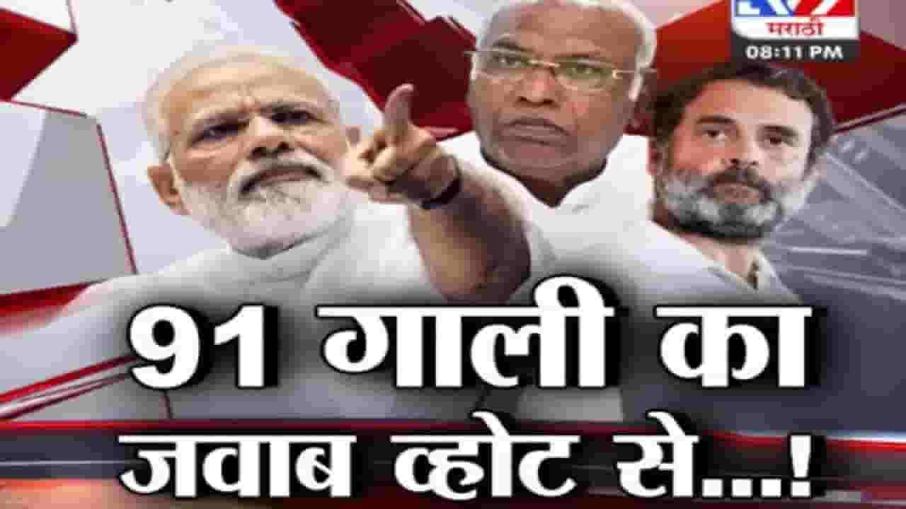 काँग्रेस अध्यक्ष खरगेंची जीभ घसरली, पंतप्रधानांनी शिव्यांचा डाटाच काढला; म्हणाले, गाली का जवाब... काँग्रेस अध्यक्ष खरगेंची जीभ घसरली, पंतप्रधानांनी शिव्यांचा डाटाच काढला; म्हणाले, गाली का जवाब...