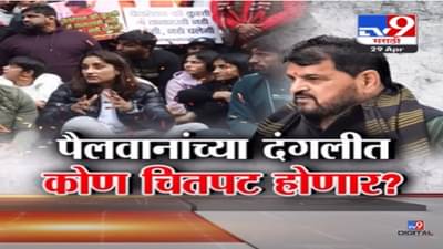 ‘तोपर्यंत राजधानीत ‘दंगल सुरूच राहणार’, पैलवानांच्या आखाड्यात बाहुबली खासदार अडचणीत?