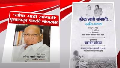 शिवसेनेचं ओझं उतरवून ठेवायचा भाजपने केला होता निर्धार; शरद पवारांच्या आत्मचरित्रातून धक्कादायक दावा