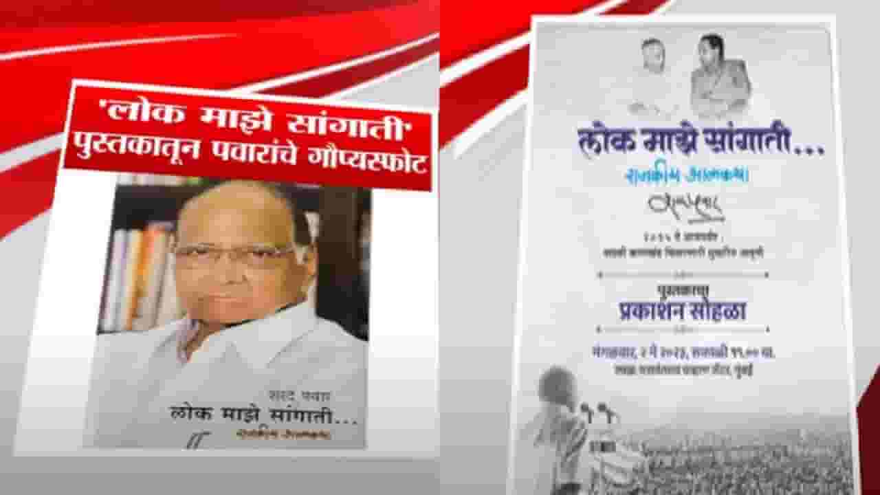 शिवसेनेचं ओझं उतरवून ठेवायचा भाजपने केला होता निर्धार; शरद पवारांच्या आत्मचरित्रातून धक्कादायक दावा शिवसेनेचं ओझं उतरवून ठेवायचा भाजपने केला होता निर्धार; शरद पवारांच्या आत्मचरित्रातून धक्कादायक दावा