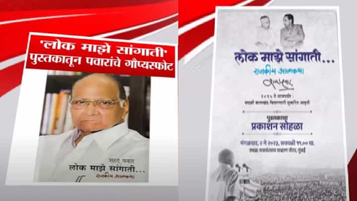 शिवसेनेचं ओझं उतरवून ठेवायचा भाजपने केला होता निर्धार; शरद पवारांच्या आत्मचरित्रातून धक्कादायक दावा शिवसेनेचं ओझं उतरवून ठेवायचा भाजपने केला होता निर्धार; शरद पवारांच्या आत्मचरित्रातून धक्कादायक दावा