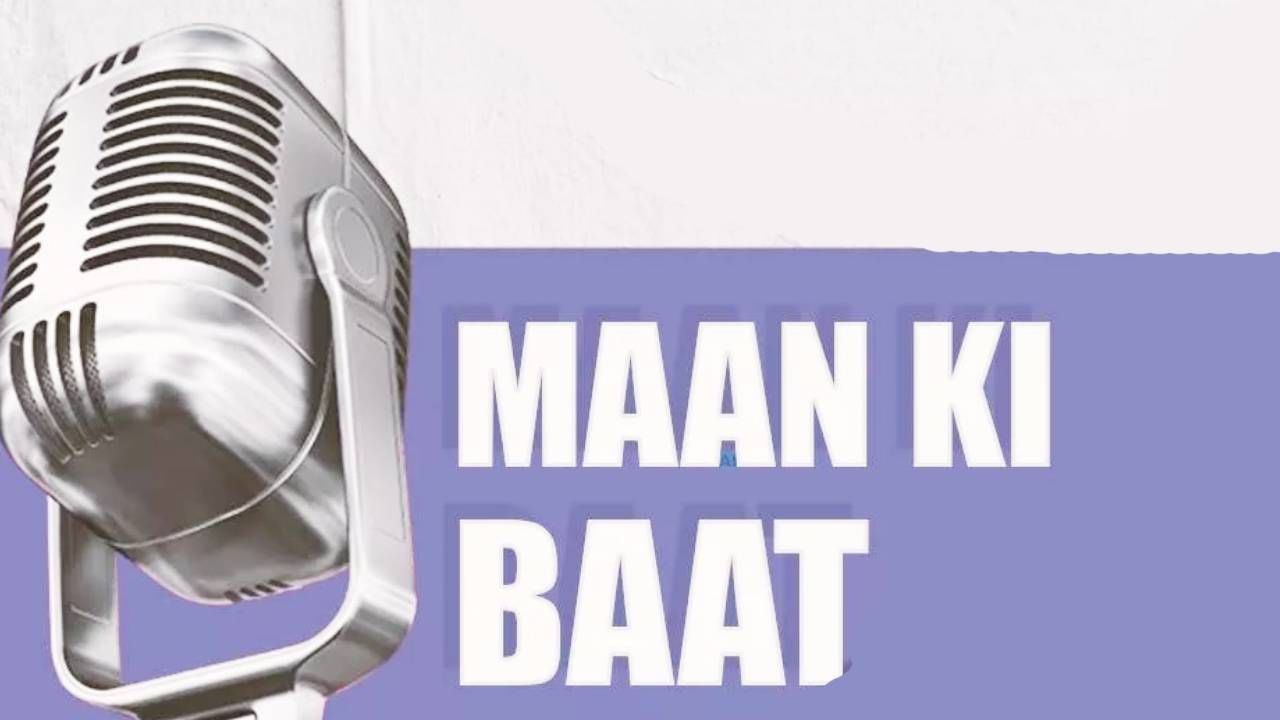 Mann Ki Baat : 'मन की बात' संमेलनात महिलेला प्रसूती वेदना; गोंडस बाळाला दिला जन्म