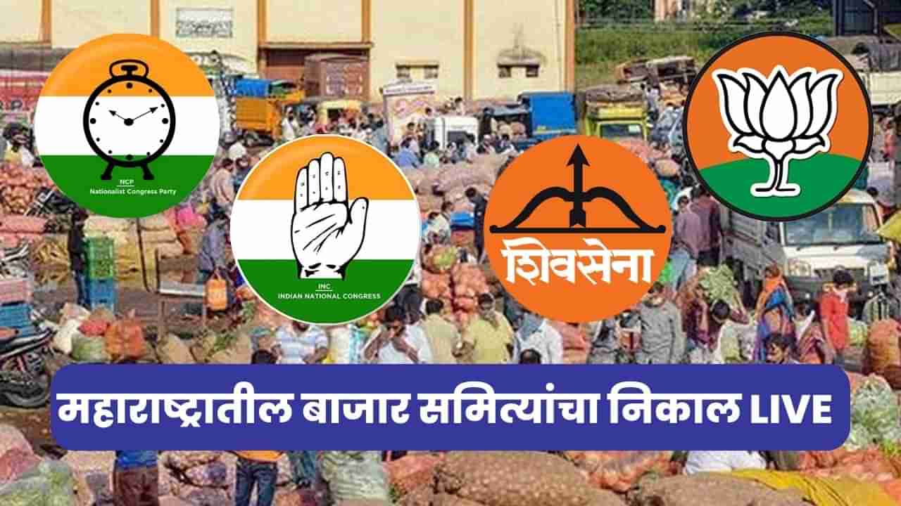 Maharashtra APMC Election Result Live Update : महाराष्ट्रातील बाजार समित्यांचा निकाल LIVE