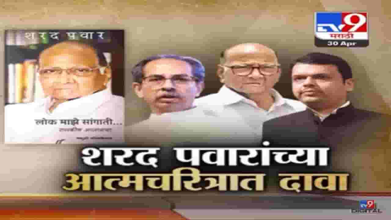 Special Report | 2019 लाच भाजपचा सेनेला संपवण्याचा बेत? शरद पवार यांच्या पुस्तकात मोठा गौप्यस्फोट?