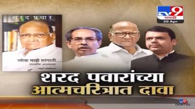 Special Report | 2019 लाच भाजपचा सेनेला संपवण्याचा बेत? शरद पवार यांच्या पुस्तकात मोठा गौप्यस्फोट?