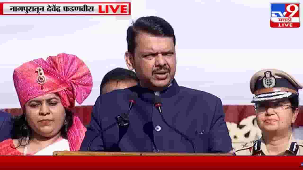 विकसित महाराष्ट्र घडवण्याचा आमचा प्रयत्न, देवेंद्र फडणवीसांचं नागपुरात विधान विकसित महाराष्ट्र घडवण्याचा आमचा प्रयत्न, देवेंद्र फडणवीसांचं नागपुरात विधान