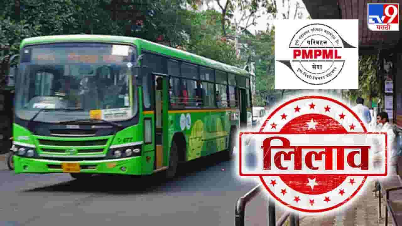 श्रीमंत लौकीक असणाऱ्या PMC च्या PMPML च्या मालमत्तेचा लिलाव? काय आहे कारण