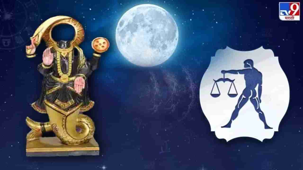 Astrology 2023 : चंद्र तूळ राशीत येताच सुरु होणार ग्रहण योग, 5 मे रोजी चंद्रग्रहणाचा काय परिणाम होणार? जाणून घ्या